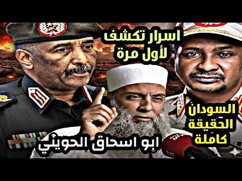 ابو اسحاق الحويني خفايا ح رب السودان تفاصيل صادمة الفاشر