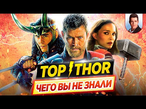 Тор Thor - Самые Интересные Факты - Чего Вы Не Знали О Фильмах Дкино