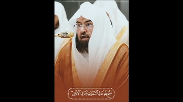 Surah al Saff سورة الصف | Shaikh Sudais #shaikhsudais #surahsaff #quran