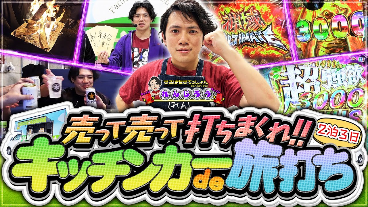 【特別編/旅打ち】億万長者を目指したやつらの物語[パチンコ]#れんじろう