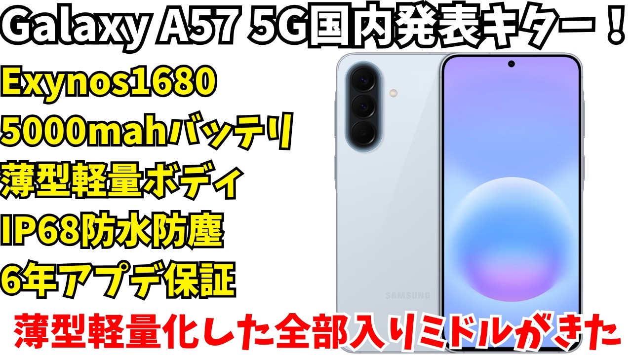 月曜日到着可能★超薄型ケース付き★GALAXY A57 日本版★ライバル機の2倍 Thin and Lightweight] Galaxy A57 Announced in Japan! A thin