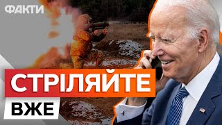 СТР*ЛЯТИ – НА ЧАСІ ⚡️⚡️ БАЙДЕН дозволив УКРАЇНІ б*мбити РОСІЮ