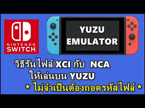 วิธีรันไฟล์ XCI กับ NCA ให้เล่นบน YUZU ไม่จำเป็นต้องถอดรหัสไฟล์