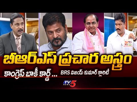 కాంగ్రెస్ ను భూస్థాపితం చేస్తాం BRS Leader Vijay Kumar Give Clarity On Congress Baaki Card | TV5 - TV5NEWS
