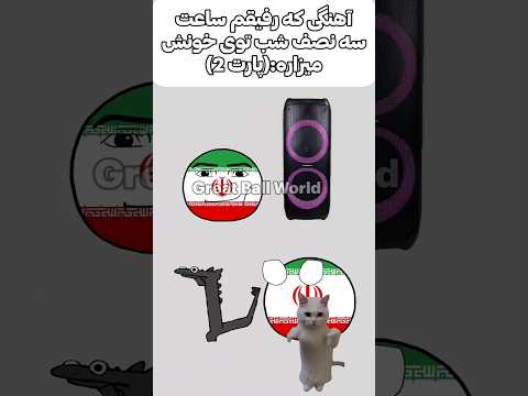 تو کجات دلمه گذاشتی Countryballs ایران جنگ Memes War Funny مذاکرات آمریکا اسرائیل