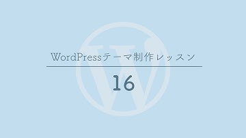 [16]アーカイブページ（archive.php）の作成 - WordPressテーマ制作レッスン