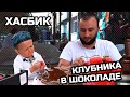 Хасбик клубника в шоколаде - (ХАСБУЛЛА ГОТОВИТ КЛУБНИКУ)