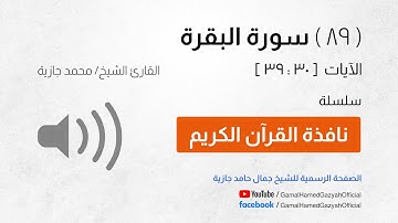 ( 89 ) سورة البقرة | الآيات  [ 30 : 39 ]