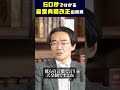 60秒で分かる皇室典範改正の真実 #平井宏治 #経済安全保障 #門田隆将 #皇室典範@ryusho.kadota