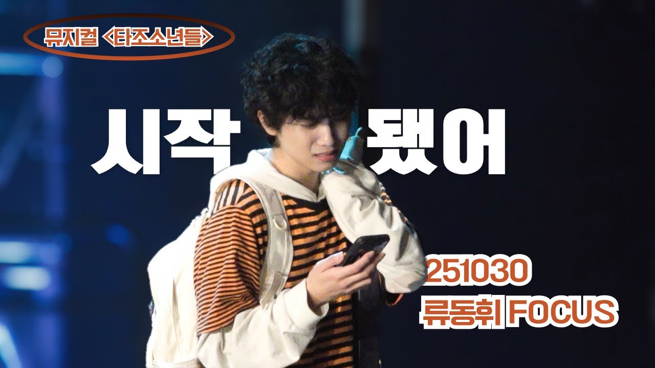 [4K] 251030 뮤지컬 타조소년들 스페셜 커튼콜 ‘ 시작됐어 ’ 류동휘 FOCUS