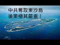 習近平奪取東沙島，台灣和大陸都有嚴重後果！希特勒進軍萊茵區，歷史教訓應當記取（一平快評123，2020/05/14）