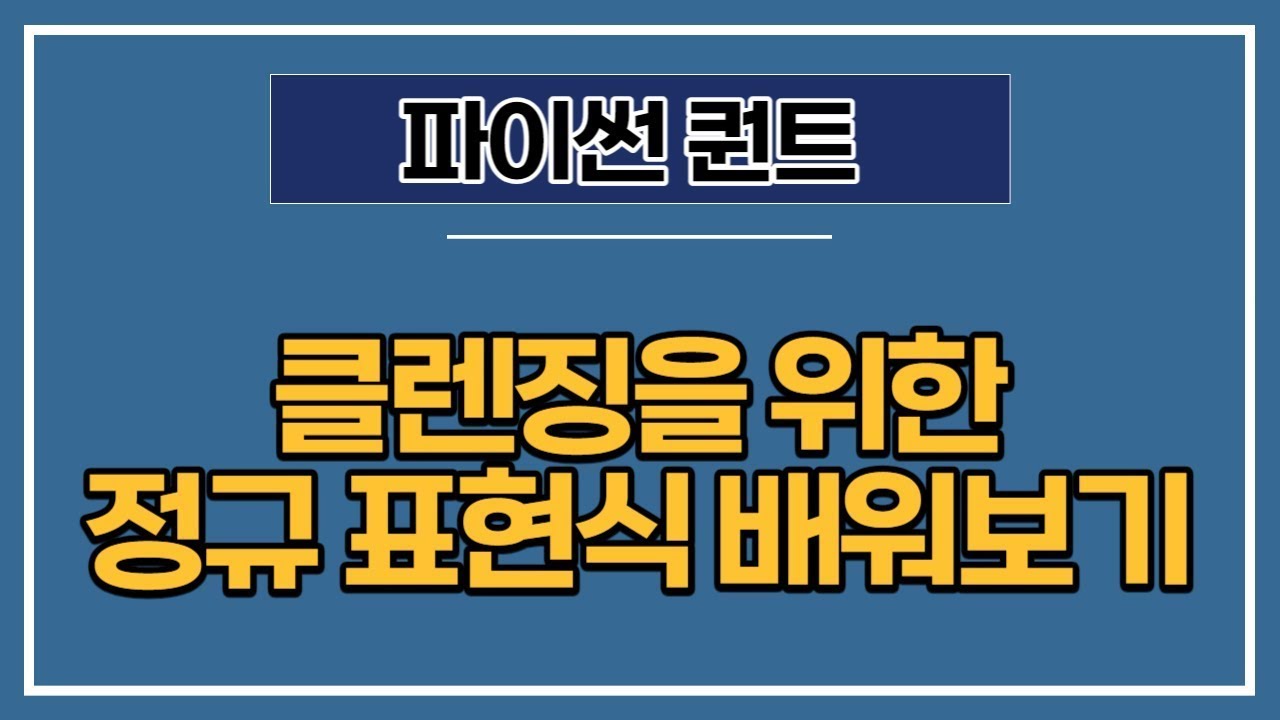 [파이썬 퀀트] 12강 - 문자열 처리를 위한 정규 표현식 배워보기