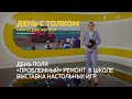 «День с Толком». 29.06.2022