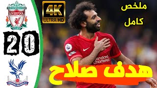 ملخص مباراة ليفربول وكريستال بالاس 2-0 |مباراة نارية-تألق صلاح-اهداف ليفربول وكريستال بالاس اليوم HD