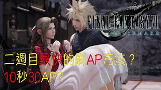 二週目最快的刷AP方法？10秒30AP? - FINAL FANTASY 7 ... 