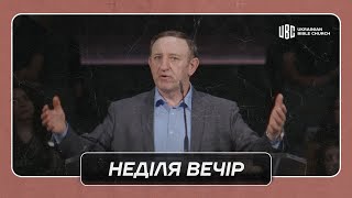 05/12/2024 Вечірнє Служіння