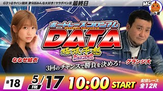 ボートレースびわこ【公式メインチャンネル】-ボートレースコロシアムDATA | ななせ結衣VSグランジ大 | 極限予想season2 #18