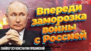 Заморозка войны с Россией неизбежна. Путин не сможет бросить все силы на разгром Украины.