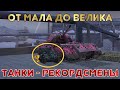 Сколько весит самый МАЛЕНЬКИЙ танк в WoT Blitz | Танки рекордсмены | Zlobina Liza