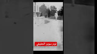 توم سوير الحقيقي foryou edit explore funny freefire viral