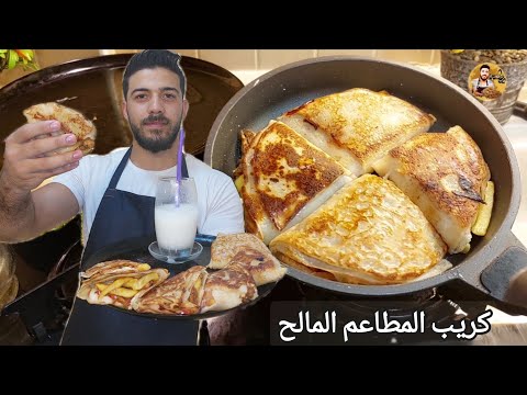 شيف علي أبسط وأسرع وصفة كريب مالح ممكن تجربوها بالبيت والطعم خرافي
