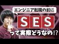 【体験談】SESはスキルアップできないって聞いたけど・・・【エンジニア転職】