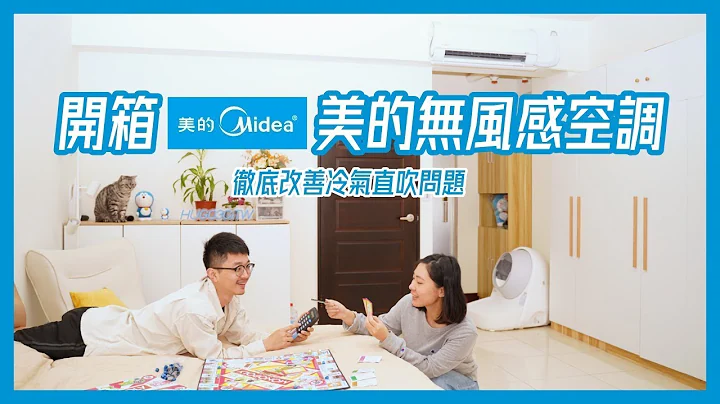 【开箱】Midea 美的冷气“无风感空调”，冷气不直吹的全新体验，今年换冷气超高 CP 首选 - 天天要闻