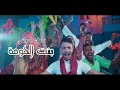 Nouamane Belaiachi- bent lhouma- new 2018-full HD/ نعمان بلعياشي - بنت الحومة