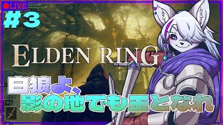 【#ELDENRING】白狼よ、影の地でも王となれ……part3
