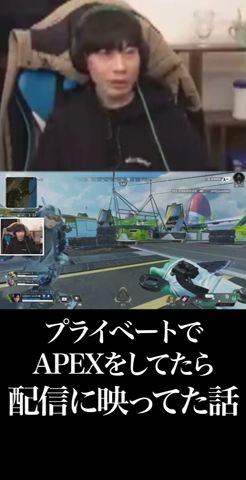 #Shorts 【APEX】野良の方の配信に映って緊張した話