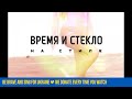 Время и Стекло На Стиле Audio Время и Стекло На Стиле Audio