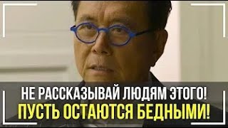 Роберт Кийосаки - Речь Взорвавшая Интернет! СМОТРЕТЬ ВСЕМ! Мотивация Меняющая ЖИЗНЬ!