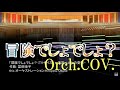 【冒険でしょでしょ？（TVサイズ）】 涼宮ハルヒ オーケストラカヴァー