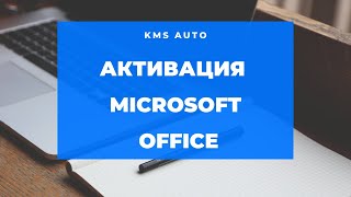 Активация Microsoft Office (Любой редакции) 2020 - за 1 Минуту!
