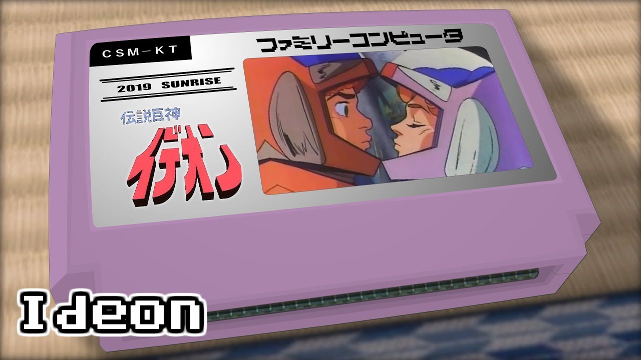 コスモスに君と 伝説巨神イデオン 8bit Youtube