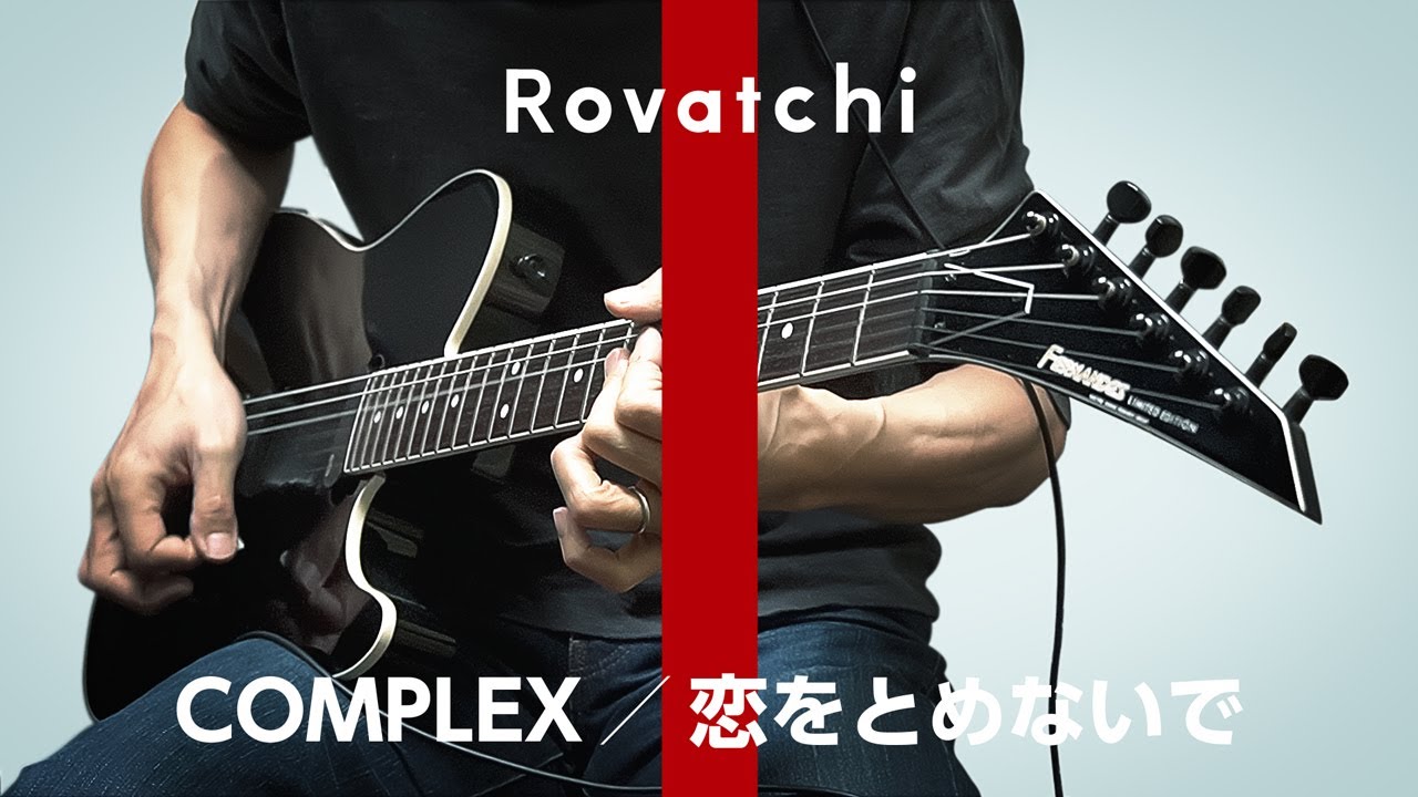 COMPLEX 「 恋をとめないで 」 COVER アルバム 版 布袋寅泰 Tomoyasu