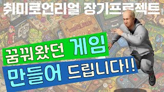 게임 만들어드립니다