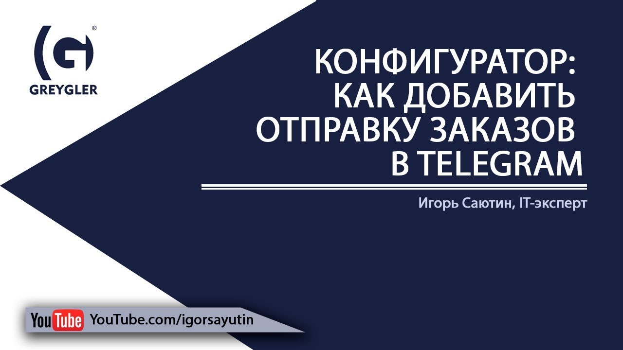 Как добавить отправку в telegram в Конфигураторе 1.9