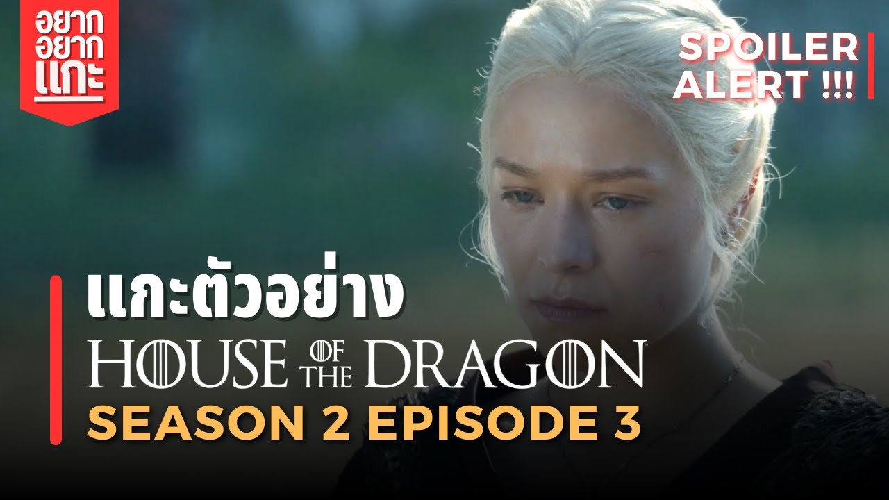 [มีสปอย] แกะตัวอย่างซีรีส์ House of the Dragon Season 2 EP.3 | อยากแกะ