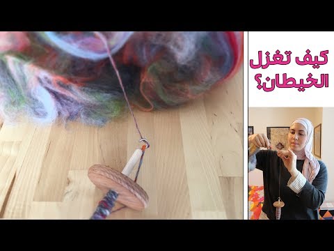 فيديو: كيفية صنع المغزل