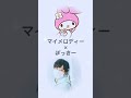 サンリオ×ぽっきーさん