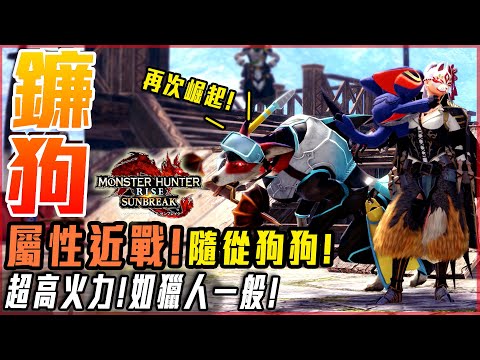 【魔物獵人崛起:破曉】狂戰隨從狗狗! 新版本雙刃鎖鐮! 超高屬性傷害! 帶上傷害倍增! 隨從配置教學! - 莎皮塞維爾