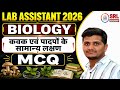 Fungus and Plant Kingdom MCQ | फंगस और पादप जगत MCQ 🔥 | Lab Assistant Biology Questions | Umesh Sir