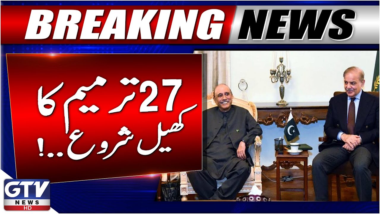 27th Constitutional Amendment | Big Change in Pakistan’s Power Structure | GTV News