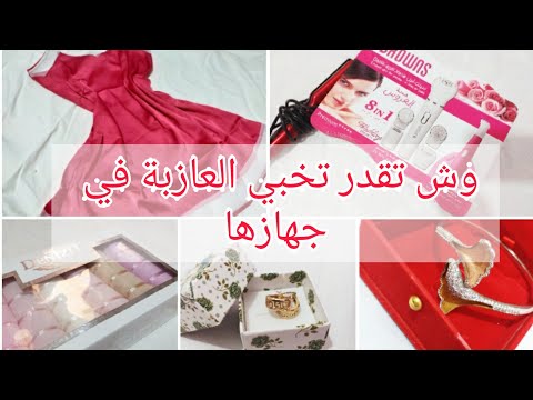 جهاز العروس وش تقدر تخبي العازبة في جهازها قبل ما تتخطب نصائح من القلب