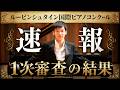 【ルービンシュタイン】日本人参加者の結果は？2次審査に進む16名を紹介