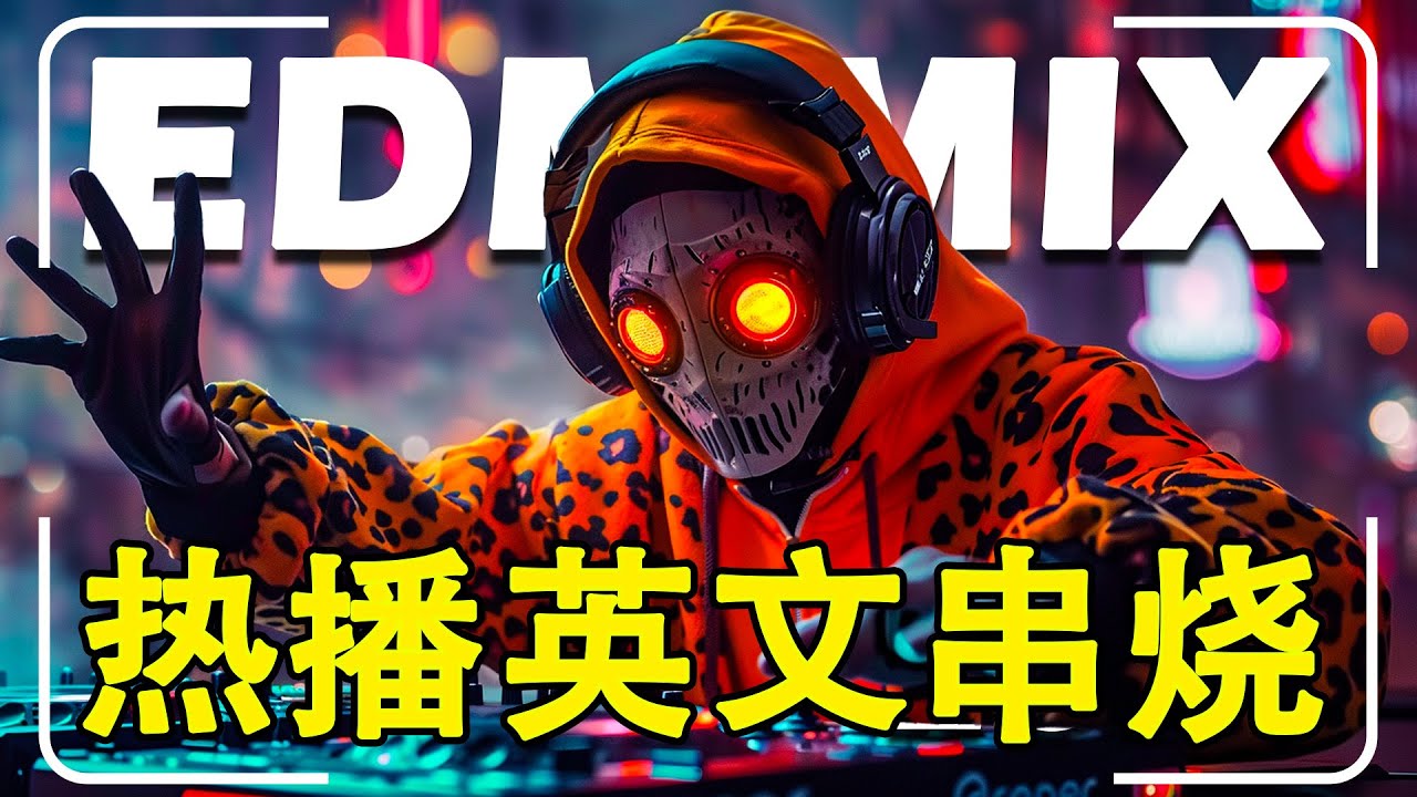 🎧 最好的音乐 EDM 英文歌 2025 (DJ REMIX 2025) 2025年改變您生活的英文歌曲 | 英文DJ版劲爆舞曲串烧 ...