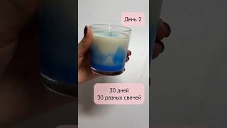 30 дней - 30 разных свечей🤪 день 2