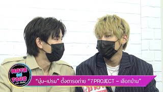 "บุ๋น - เปรม" ตั้งตารอถ่าย "7Project - เชือกป่าน" I Maya On Tour EP.11