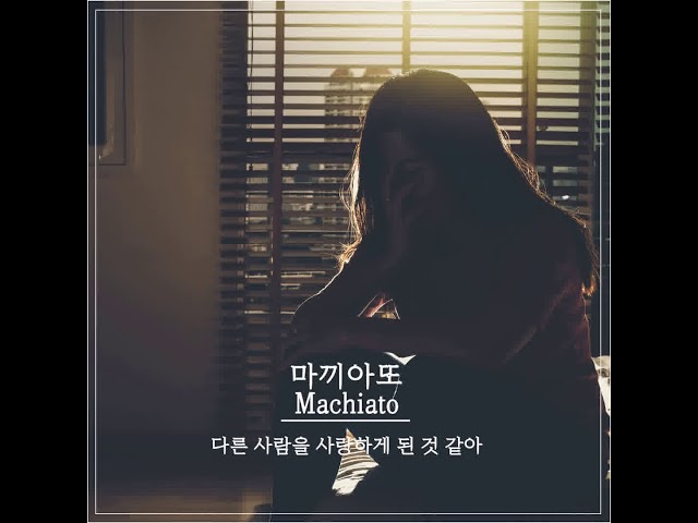 YouTube에서 마끼아또 (Machiato) - 다른 사람을 사랑하게 된 것 같아 보기 YouTube에서 마끼아또 (Machiato) - 다른 사람을 사랑하게 된 것 같아 보기
